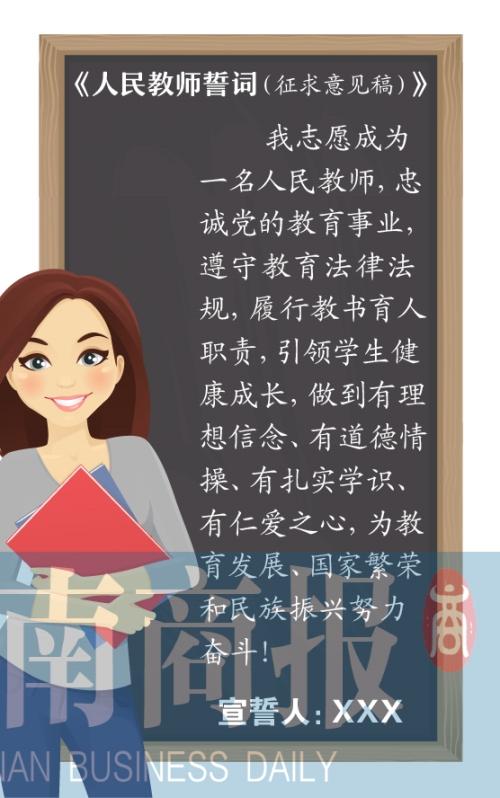 教育部就《人民教師誓詞》征求意見(jiàn) 和三尺講臺(tái)“海誓山盟”