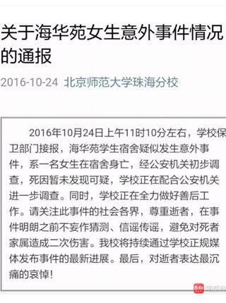 北師大珠海分校一名女生在宿舍身亡 警方介入