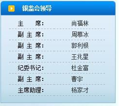 曹宇出任銀監(jiān)會(huì)副主席 此前長(zhǎng)期在國(guó)辦工作(圖)