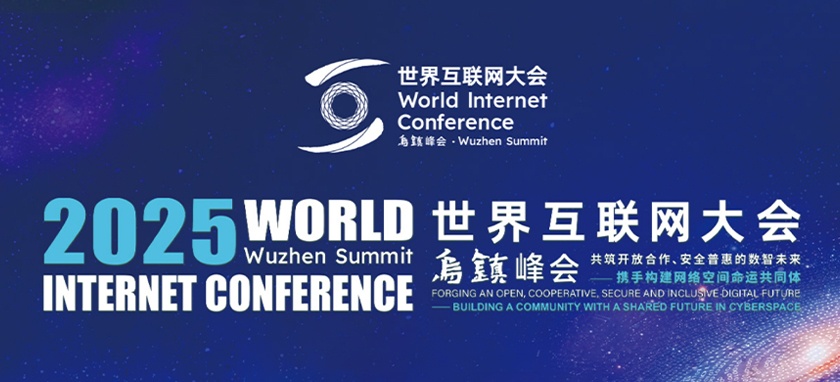 2025年世界互聯(lián)網(wǎng)大會(huì)烏鎮(zhèn)峰會(huì)